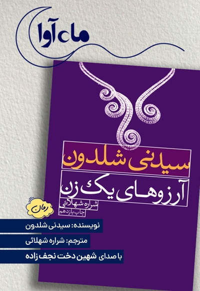 آرزوهای یک زن